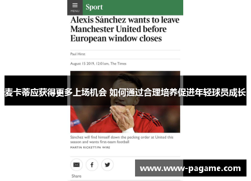 麦卡蒂应获得更多上场机会 如何通过合理培养促进年轻球员成长 麦卡蒂应获得更多上场机会 如何通过合理培养促进年轻球员成长