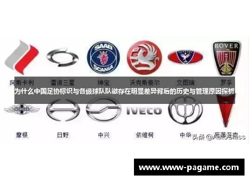 为什么中国足协标识与各级球队队徽存在明显差异背后的历史与管理原因探析 为什么中国足协标识与各级球队队徽存在明显差异背后的历史与管理原因探析