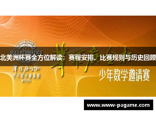 北美洲杯赛全方位解读：赛程安排、比赛规则与历史回顾