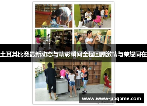 土耳其比赛最新动态与精彩瞬间全程回顾激情与荣耀同在