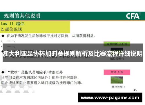 澳大利亚足协杯加时赛规则解析及比赛流程详细说明 澳大利亚足协杯加时赛规则解析及比赛流程详细说明