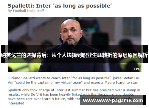 纳英戈兰的选择背后：从个人抉择到职业生涯转折的深层原因解析