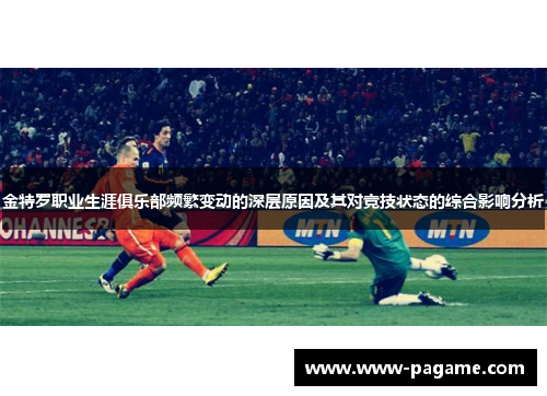 金特罗职业生涯俱乐部频繁变动的深层原因及其对竞技状态的综合影响分析