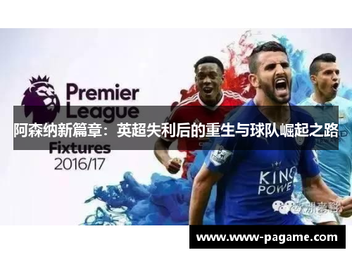 阿森纳新篇章：英超失利后的重生与球队崛起之路