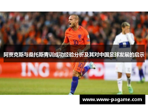 阿贾克斯与桑托斯青训成功经验分析及其对中国足球发展的启示