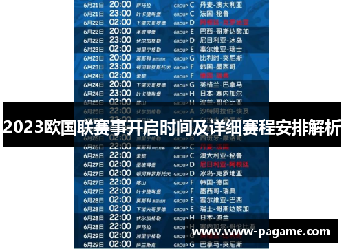 2023欧国联赛事开启时间及详细赛程安排解析
