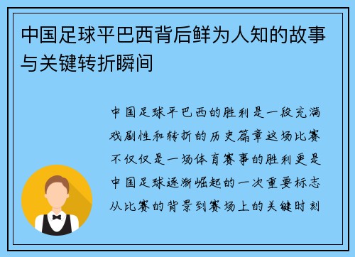 中国足球平巴西背后鲜为人知的故事与关键转折瞬间