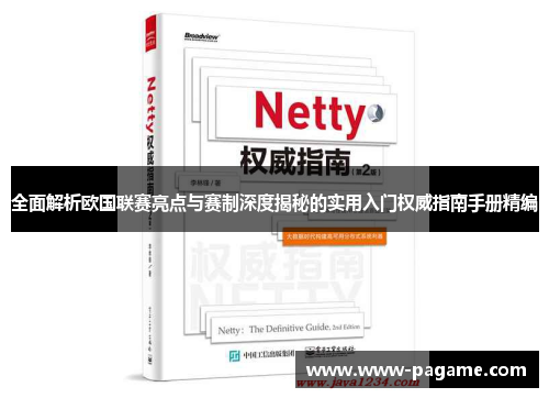 全面解析欧国联赛亮点与赛制深度揭秘的实用入门权威指南手册精编 全面解析欧国联赛亮点与赛制深度揭秘的实用入门权威指南手册精编