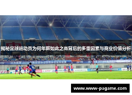 揭秘足球运动员为何年薪如此之高背后的多重因素与商业价值分析