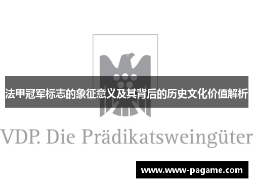 法甲冠军标志的象征意义及其背后的历史文化价值解析 法甲冠军标志的象征意义及其背后的历史文化价值解析
