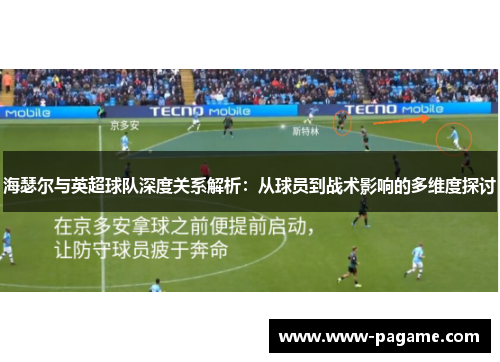 海瑟尔与英超球队深度关系解析：从球员到战术影响的多维度探讨
