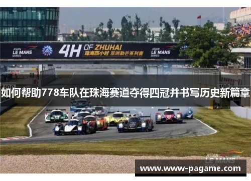如何帮助778车队在珠海赛道夺得四冠并书写历史新篇章