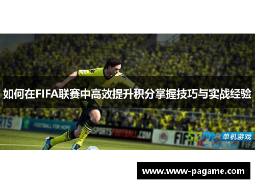 如何在FIFA联赛中高效提升积分掌握技巧与实战经验