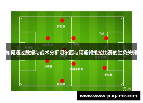 如何通过数据与战术分析切尔西与阿斯顿维拉比赛的胜负关键