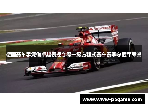德国赛车手凭借卓越表现夺得一级方程式赛车赛季总冠军荣誉