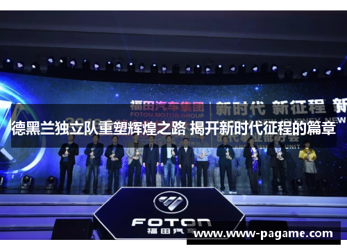 德黑兰独立队重塑辉煌之路 揭开新时代征程的篇章