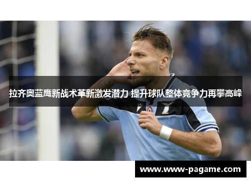 拉齐奥蓝鹰新战术革新激发潜力 提升球队整体竞争力再攀高峰