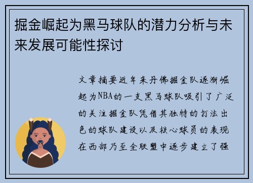 掘金崛起为黑马球队的潜力分析与未来发展可能性探讨