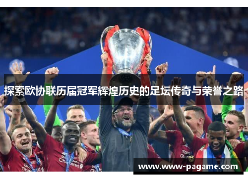 探索欧协联历届冠军辉煌历史的足坛传奇与荣誉之路 探索欧协联历届冠军辉煌历史的足坛传奇与荣誉之路