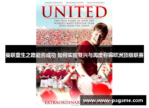 曼联重生之路能否成功 如何实现复兴与再度称霸欧洲顶级联赛