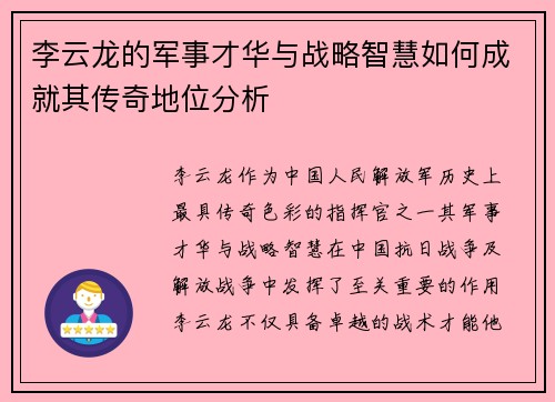 李云龙的军事才华与战略智慧如何成就其传奇地位分析 李云龙的军事才华与战略智慧如何成就其传奇地位分析