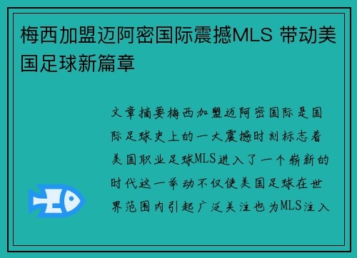 梅西加盟迈阿密国际震撼MLS 带动美国足球新篇章