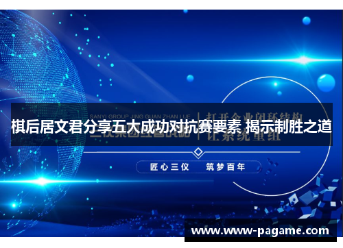 棋后居文君分享五大成功对抗赛要素 揭示制胜之道 棋后居文君分享五大成功对抗赛要素 揭示制胜之道