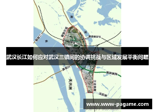 武汉长江如何应对武汉三镇间的协调挑战与区域发展平衡问题 武汉长江如何应对武汉三镇间的协调挑战与区域发展平衡问题