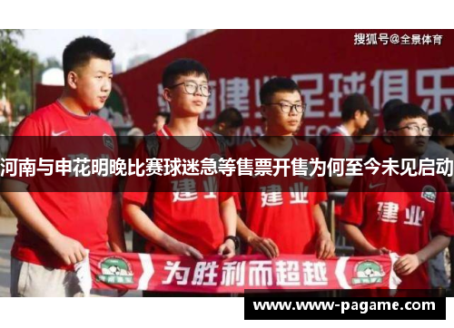 河南与申花明晚比赛球迷急等售票开售为何至今未见启动