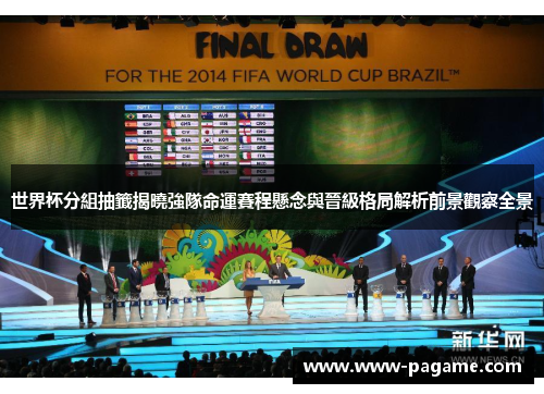 世界杯分組抽籤揭曉強隊命運賽程懸念與晉級格局解析前景觀察全景 世界杯分組抽籤揭曉強隊命運賽程懸念與晉級格局解析前景觀察全景