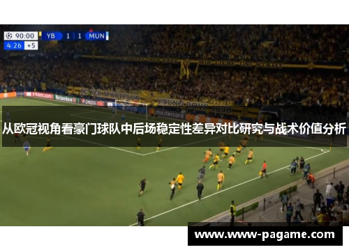 从欧冠视角看豪门球队中后场稳定性差异对比研究与战术价值分析