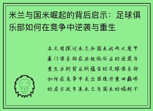 米兰与国米崛起的背后启示：足球俱乐部如何在竞争中逆袭与重生
