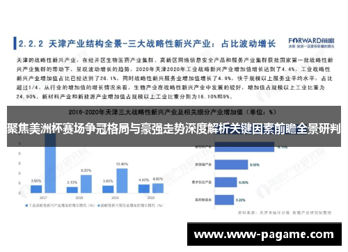 聚焦美洲杯赛场争冠格局与豪强走势深度解析关键因素前瞻全景研判
