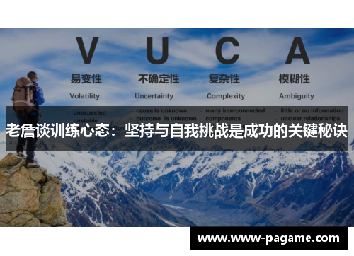 老詹谈训练心态：坚持与自我挑战是成功的关键秘诀