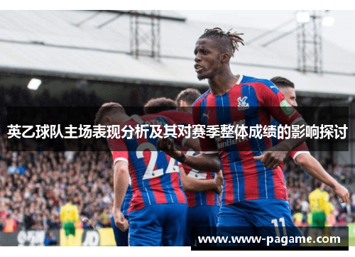 英乙球队主场表现分析及其对赛季整体成绩的影响探讨
