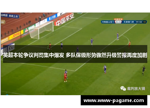 英超本轮争议判罚集中爆发 多队保级形势骤然升级警报再度加剧