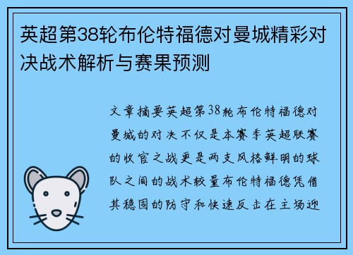 英超第38轮布伦特福德对曼城精彩对决战术解析与赛果预测