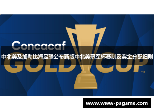中北美及加勒比海足联公布新版中北美冠军杯赛制及奖金分配细则
