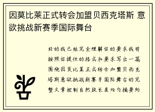 因莫比莱正式转会加盟贝西克塔斯 意欲挑战新赛季国际舞台