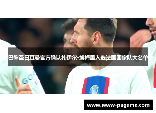 巴黎圣日耳曼官方确认扎伊尔·埃梅里入选法国国家队大名单
