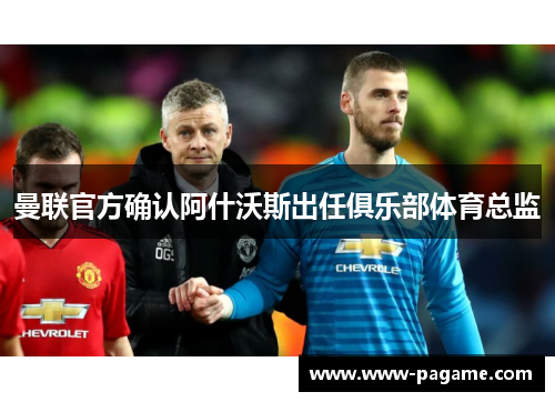 曼联官方确认阿什沃斯出任俱乐部体育总监