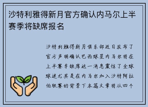 沙特利雅得新月官方确认内马尔上半赛季将缺席报名