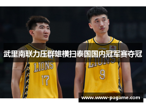 武里南联力压群雄横扫泰国国内冠军赛夺冠