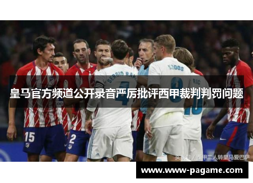 皇马官方频道公开录音严厉批评西甲裁判判罚问题