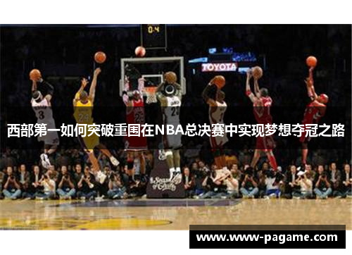 西部第一如何突破重围在NBA总决赛中实现梦想夺冠之路