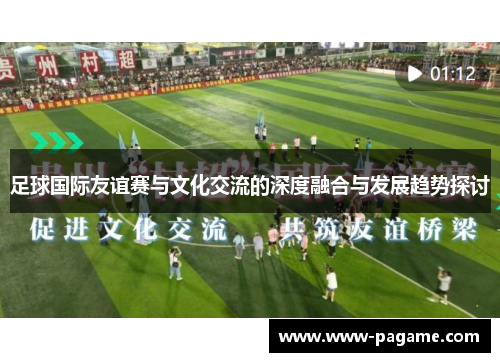足球国际友谊赛与文化交流的深度融合与发展趋势探讨 足球国际友谊赛与文化交流的深度融合与发展趋势探讨