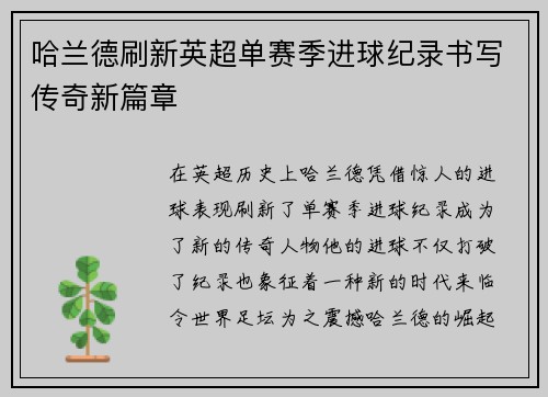 哈兰德刷新英超单赛季进球纪录书写传奇新篇章
