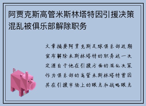 阿贾克斯高管米斯林塔特因引援决策混乱被俱乐部解除职务 阿贾克斯高管米斯林塔特因引援决策混乱被俱乐部解除职务