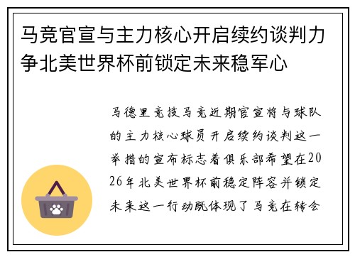马竞官宣与主力核心开启续约谈判力争北美世界杯前锁定未来稳军心