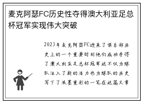 麦克阿瑟FC历史性夺得澳大利亚足总杯冠军实现伟大突破 麦克阿瑟FC历史性夺得澳大利亚足总杯冠军实现伟大突破
